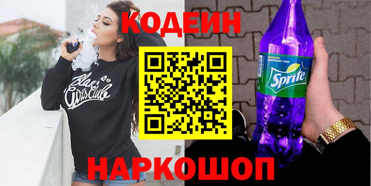 Ноябрьск  Codein Purple Drank  Codein напиток Lean (лин)  Вход с VPN 